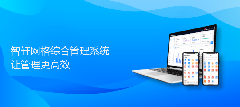 网格综合管理系统